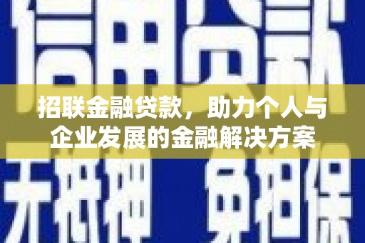 旺苍招联金融贷款，助力个人与企业发展的金融解决方案