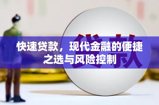 旺苍快速贷款，现代金融的便捷之选与风险控制