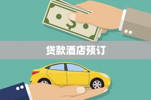 旺苍贷款酒店预订