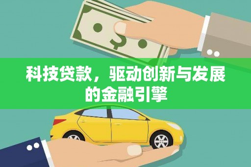 旺苍科技贷款，驱动创新与发展的金融引擎