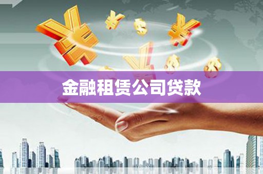 旺苍金融租赁公司贷款