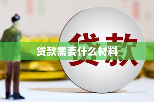 旺苍贷款需要什么材料