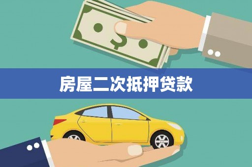 旺苍房屋二次抵押贷款