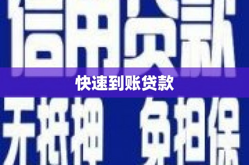 旺苍快速到账贷款