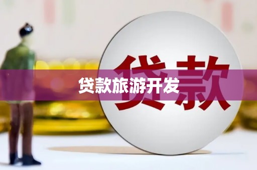 旺苍贷款旅游开发