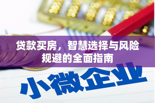 旺苍贷款买房，智慧选择与风险规避的全面指南