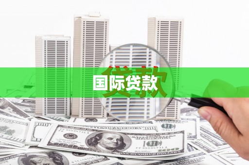 旺苍国际贷款