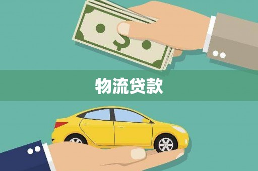 旺苍物流贷款