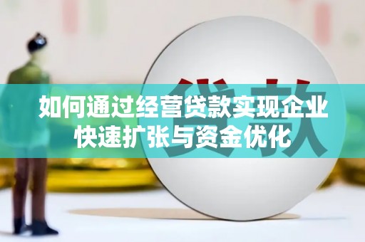 旺苍如何通过经营贷款实现企业快速扩张与资金优化
