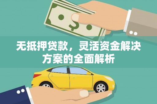 旺苍无抵押贷款，灵活资金解决方案的全面解析