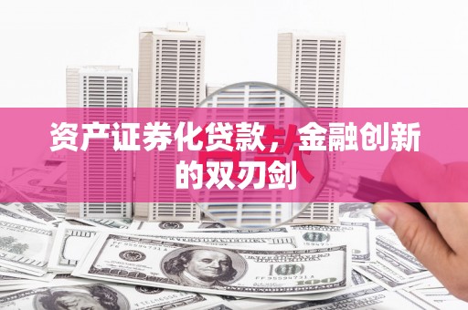 旺苍资产证券化贷款，金融创新的双刃剑