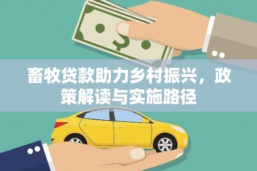 旺苍畜牧贷款助力乡村振兴，政策解读与实施路径