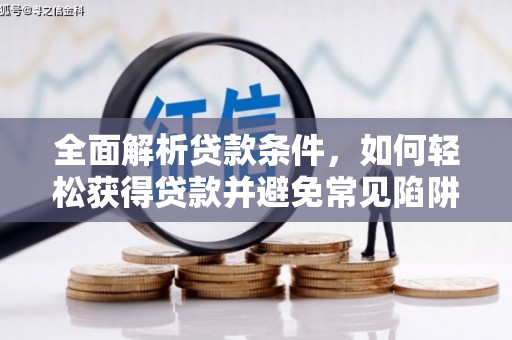 旺苍全面解析贷款条件，如何轻松获得贷款并避免常见陷阱