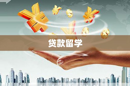 旺苍贷款留学