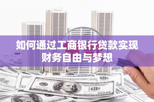 旺苍如何通过工商银行贷款实现财务自由与梦想