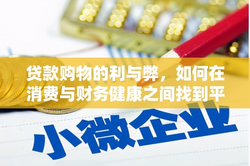 旺苍贷款购物的利与弊，如何在消费与财务健康之间找到平衡
