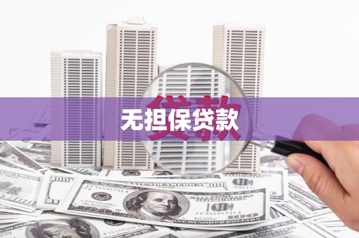 旺苍无担保贷款