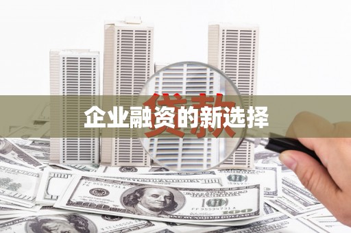 旺苍企业融资的新选择