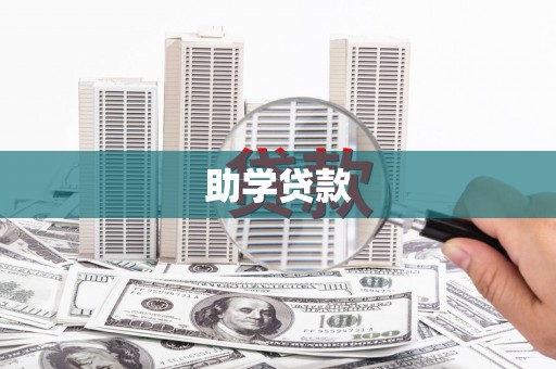 旺苍助学贷款