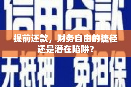 旺苍提前还款，财务自由的捷径还是潜在陷阱？