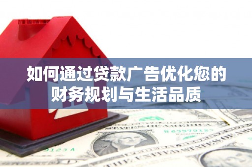 旺苍如何通过贷款广告优化您的财务规划与生活品质