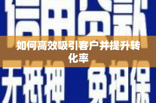 旺苍如何高效吸引客户并提升转化率
