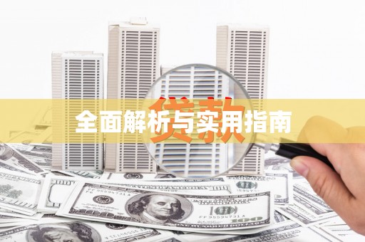 旺苍全面解析与实用指南