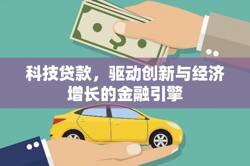 旺苍科技贷款，驱动创新与经济增长的金融引擎