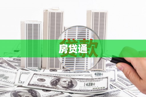 旺苍房贷通