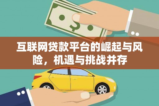 旺苍互联网贷款平台的崛起与风险，机遇与挑战并存