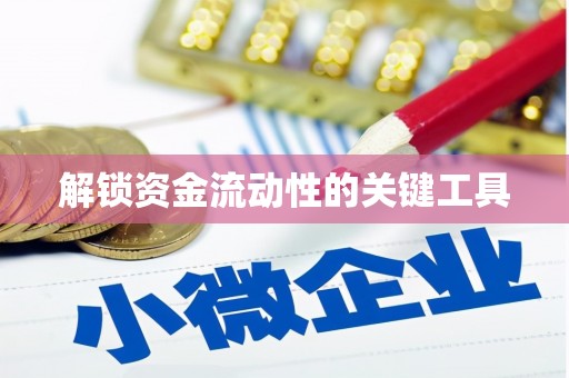 旺苍解锁资金流动性的关键工具