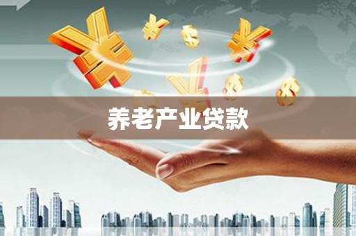 旺苍养老产业贷款