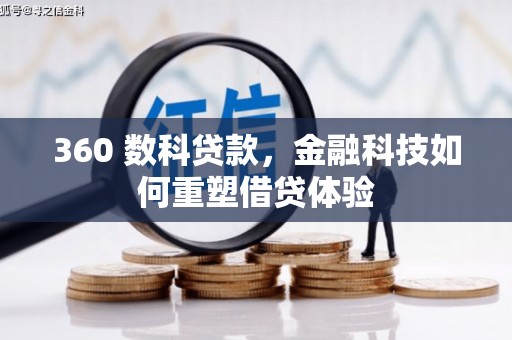 旺苍360 数科贷款，金融科技如何重塑借贷体验