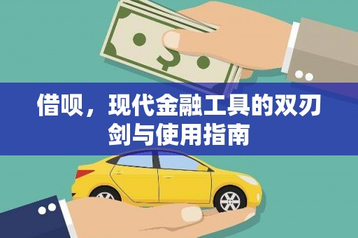 旺苍借呗，现代金融工具的双刃剑与使用指南