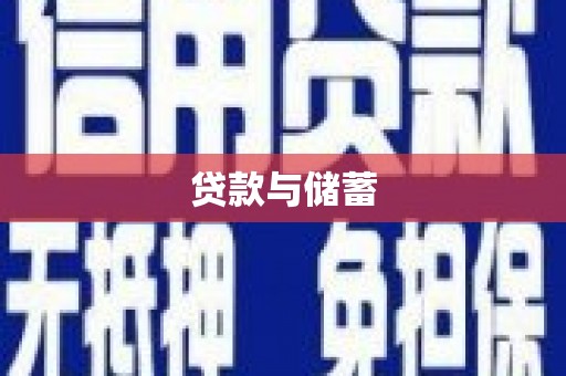 旺苍贷款与储蓄