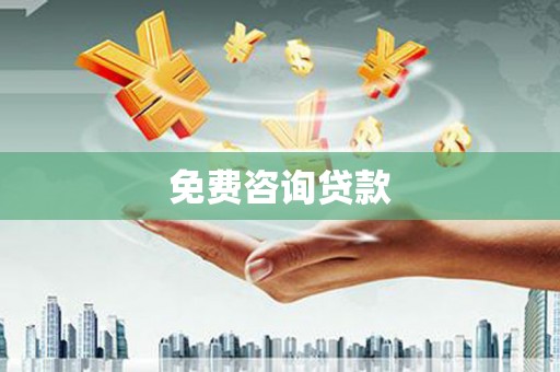 旺苍免费咨询贷款