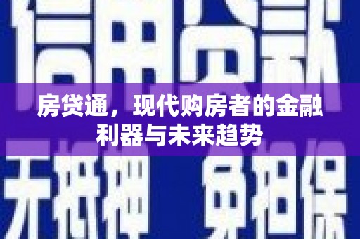 旺苍房贷通，现代购房者的金融利器与未来趋势