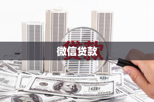 旺苍微信贷款