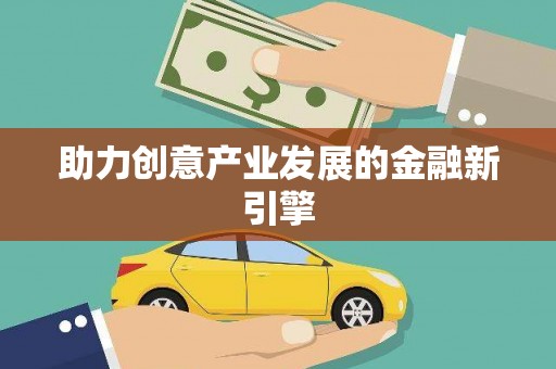 旺苍助力创意产业发展的金融新引擎