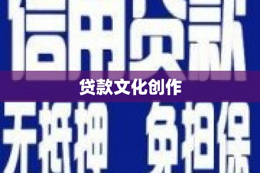 旺苍贷款文化创作