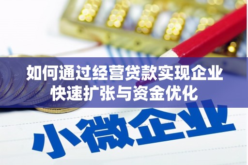旺苍如何通过经营贷款实现企业快速扩张与资金优化