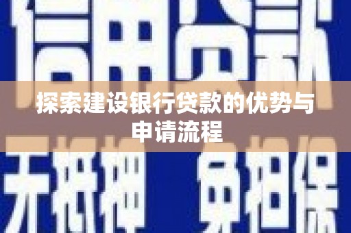 旺苍探索建设银行贷款的优势与申请流程