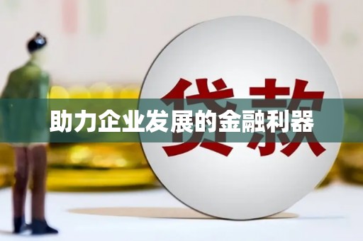 旺苍助力企业发展的金融利器