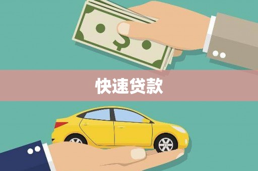 旺苍快速贷款