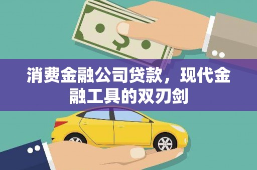 旺苍消费金融公司贷款，现代金融工具的双刃剑
