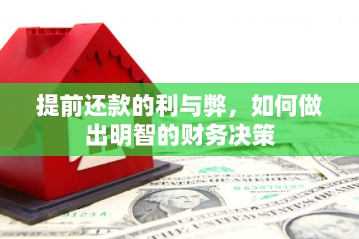 旺苍提前还款的利与弊，如何做出明智的财务决策