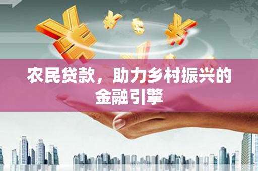 旺苍农民贷款，助力乡村振兴的金融引擎