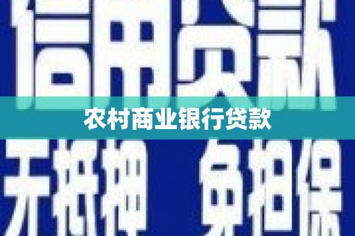 旺苍农村商业银行贷款