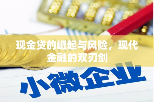 旺苍现金贷的崛起与风险，现代金融的双刃剑