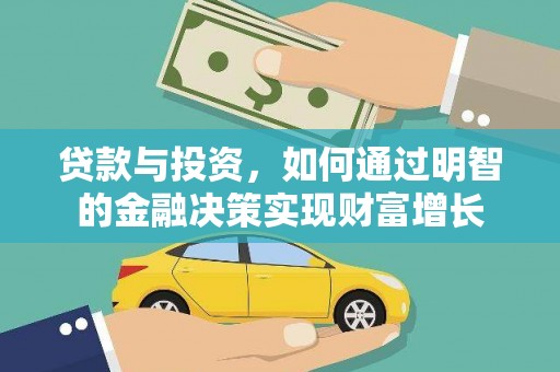 旺苍贷款与投资，如何通过明智的金融决策实现财富增长